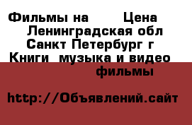 Фильмы на DVD › Цена ­ 50 - Ленинградская обл., Санкт-Петербург г. Книги, музыка и видео » DVD, Blue Ray, фильмы   